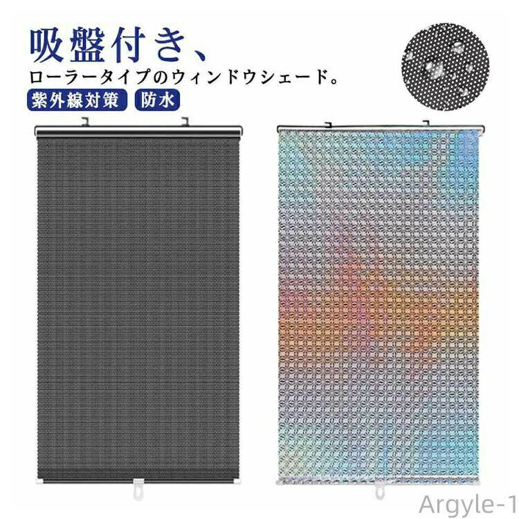 【送料無料】遮光シート 網戸用 ロールカーテン 遮光シート 断熱 ローラー ローラーブラインド 車 遮光布 日よけシート 吸盤付き 日よけ