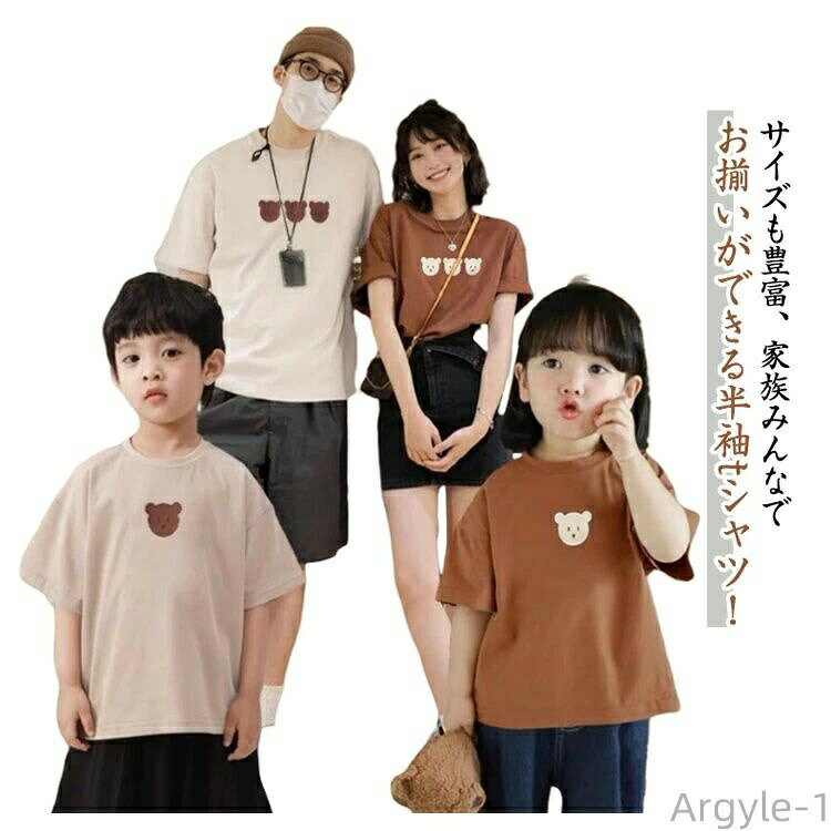 サイズも豊富、家族みんなでお揃いができる半袖tシャツ！丈夫で着心地よい綿素材を採用しており、毎日洗濯しても型崩れすることなく、長い間ご愛用いただけるTシャツに仕上がっております。ベビーサイズも用意して、よちよちベビーちゃんだってお兄ちゃんやお姉ちゃんと仲良くオシャレを楽しみたい。胸元はベビーから大人まで気に入り愛らしい熊柄デザイン。旅行シーンやイベントなどで大活躍すること間違いなしです。出産祝いや誕生日プレゼントなど、贈り物にもオススメ。 サイズ ロンパース66 ロンパース73 ロンパース80 ロンパース90 80 90 100 110 120 130 140 150 XS S M L XL 2XL 3XL 4XL サイズについての説明 詳しくは写真の通り。※サイズ表の実寸法は商品によって1-3cm程度の誤差がある場合がございます。 素材 綿 ポリエステル 色 ホワイト ベージュ ブラウン 備考 ●サイズ詳細等の測り方はスタッフ間で統一、徹底はしておりますが、実寸は商品によって若干の誤差(1cm〜3cm )がある場合がございますので、予めご了承ください。 ●商品の色は、撮影時の光や、お客様のモニターの色具合などにより、実際の商品と異なる場合がございます。あらかじめ、ご了承ください。 ●製品によっては、生地の特性上、洗濯時に縮む場合がございますので洗濯時はご注意下さいませ。 ▼色味の強い製品によっては他の衣類などに色移りする場合もございますので、速やかに（脱水、乾燥等）するようにお願いいたします。 ▼生地によっては摩擦や汗、雨などで濡れた時は、他の製品に移染する恐れがございますので、着用の際はご注意下さい。 ▼生地の特性上、やや匂いが強く感じられるものもございます。数日のご使用や陰干しなどで気になる匂いはほとんど感じられなくなります。