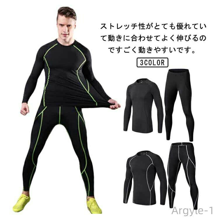 通気性が良く、抜群な速乾性という特徴で、水や汗などの冷却による体の冷えを軽減し、快適性を保ちます。ストレッチ性がとても優れていて動きに合わせてよく伸びるのですごく動きやすいです。スポーツ時の他にも普段使いのアンダーウェアとしても大活躍。スポーツ、トレーニング時にコンプレッションウェア、アンダーシャツを着用することにより、筋肉の振動や、揺れを防ぎ、筋肉疲労を軽減します。。 サイズ S M ? XL 2XL サイズについての説明 S：着丈61cm バスト75cm 袖丈54cm パンツ丈84cm ウエスト56cmM：着丈63cm バスト80cm　袖丈55cm パンツ丈86cm ウエスト59cm?：着丈65cm バスト85cm 袖丈56cm パンツ丈88cm ウエスト62cmXL:着丈67cm バスト90cm 袖丈57cm パンツ丈90cm　ウエスト65cm2XL：着丈69cm バスト95cm 袖丈58cm パンツ丈92cm ウエスト67cm※サイズ表の実寸法は商品によって1-3cm程度の誤差がある場合がございます。 素材 ポリエステル 色 セット1 セット2 セット3 備考 ●サイズ詳細等の測り方はスタッフ間で統一、徹底はしておりますが、実寸は商品によって若干の誤差(1cm〜3cm )がある場合がございますので、予めご了承ください。 ●商品の色は、撮影時の光や、お客様のモニターの色具合などにより、実際の商品と異なる場合がございます。あらかじめ、ご了承ください。 ●製品によっては、生地の特性上、洗濯時に縮む場合がございますので洗濯時はご注意下さいませ。 ▼色味の強い製品によっては他の衣類などに色移りする場合もございますので、速やかに（脱水、乾燥等）するようにお願いいたします。 ▼生地によっては摩擦や汗、雨などで濡れた時は、他の製品に移染する恐れがございますので、着用の際はご注意下さい。 ▼生地の特性上、やや匂いが強く感じられるものもございます。数日のご使用や陰干しなどで気になる匂いはほとんど感じられなくなります。