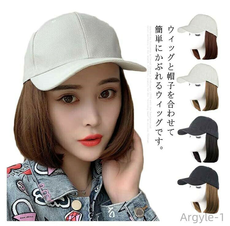 ウィッグと帽子を合わせて簡単にかぶれるウィッグです。 髪質がサラサラで、人毛に近いしっとりとした自然な手触りです。 締め付けも少なくリラックスタイムにも使用していただけます。 後にマジックテープで固定するので、サイズが自由に調整可能です。 デザインもとても使いやすく髪質も自毛みたいで、 すっかりお気に入りになりました。 サイズ フリーサイズ サイズについての説明 フリーサイズ：長さ23cm 頭囲55-60cm 素材 高級耐熱ファイバー ポリエステル 色 カラ-1 カラ-2 カラ-3 カラ-4 カラ-5 カラ-6 備考 注意★洗濯時、色落ちがございます。他の物とのお洗濯もお控えくださいませ。 湿気を含んだ状態や水を含んだまま放置しないでください。 この製品は洗濯で若干縮むことがあります。洗濯機は使用できません。※ベージュ×モカのみ使用糸の関係上、風合いが少々異なります。 ●色合いはモニター環境により若干の誤差が出ます。 ●綿混合商品は洗濯時に多少縮む事がございます。 ●本製品は生産過程におきまして、生地を織る際の糸の継ぎ目や多少のほつれが生じることがありまが、品質上は問題ありません。また、生地の織りに他繊維が混紡している場合もございます。 ▼色落ちの恐れがございますので、他のものとは分けて洗濯してください。 ▼タンブラー乾燥はお避け下さい。 ▼洗濯の際は他の物と区別して、漂白剤を避け、手洗いを お勧めします。