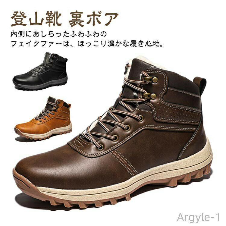 【商品名】アウトドアシューズ【素材】アッパー：合成皮革/ソール：ゴム【サイズ】サイズ表【特徴】内側にあしらったふわふわのフェイクファーは、ほっこり温かな履き心地。足元から秋冬にぴったりなオシャレを楽しめるオススメアイテムです♪履きやすさとデザイン性を追求した魅力的シューズがDEBUT！アッパーには高級感のある合成皮革を使用、質感はもちろん、手触りも抜群。ゴムのソールが高いグリップ力と優れた弾力性を発揮し、ソフトな歩き心地を味わうことが出来ます。 トレッキングやキャンプなどアウトドアレジャーはもちろん、屈曲性にも優れているのでウォーキングやタウンユース、旅行などにも幅広く活躍します！ サイズ 39 40 41 42 43 44 45 46 47 48 サイズについての説明 【サイズ】サイズ表 素材 【素材】アッパー：合成皮革/ソール：ゴム 色 黒 珈琲 駱駝色 備考 ●サイズ詳細等の測り方はスタッフ間で統一、徹底はしておりますが、実寸は商品によって若干の誤差(1cm〜3cm )がある場合がございますので、予めご了承ください。 ●製造ロットにより、細部形状の違いや、同色でも色味に多少の誤差が生じます。 ●パッケージは改良のため予告なく仕様を変更する場合があります。 ▼商品の色は、撮影時の光や、お客様のモニターの色具合などにより、実際の商品と異なる場合がございます。あらかじめ、ご了承ください。 ▼生地の特性上、やや匂いが強く感じられるものもございます。数日のご使用や陰干しなどで気になる匂いはほとんど感じられなくなります。 ▼同じ商品でも生産時期により形やサイズ、カラーに多少の誤差が生じる場合もございます。 ▼他店舗でも在庫を共有して販売をしている為、受注後欠品となる場合もございます。予め、ご了承お願い申し上げます。 ▼出荷前に全て検品を行っておりますが、万が一商品に不具合があった場合は、お問い合わせフォームまたはメールよりご連絡頂けます様お願い申し上げます。速やかに対応致しますのでご安心ください。