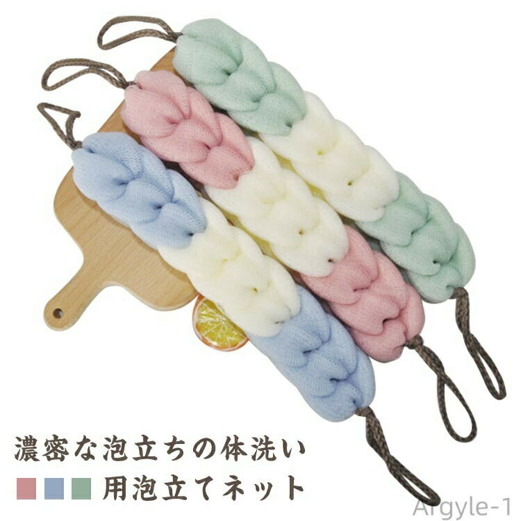 濃密な泡立ちの体洗い用泡立てネット。少ない石けんでモコモコ泡立つのでとってもエコ！きめ細かいネットを使用したやさしくソフトな肌あたり。両端のヒモを持って背中をゴシゴシ洗えます。 サイズフリーサイズサイズについての説明フリーサイズ素材PE色ピンク グリーン ブルー備考 ●サイズ詳細等の測り方はスタッフ間で統一、徹底はしておりますが、実寸は商品によって若干の誤差(1cm〜3cm )がある場合がございますので、予めご了承ください。●製造ロットにより、細部形状の違いや、同色でも色味に多少の誤差が生じます。●パッケージは改良のため予告なく仕様を変更する場合があります。▼商品の色は、撮影時の光や、お客様のモニターの色具合などにより、実際の商品と異なる場合がございます。あらかじめ、ご了承ください。▼生地の特性上、やや匂いが強く感じられるものもございます。数日のご使用や陰干しなどで気になる匂いはほとんど感じられなくなります。▼同じ商品でも生産時期により形やサイズ、カラーに多少の誤差が生じる場合もございます。▼