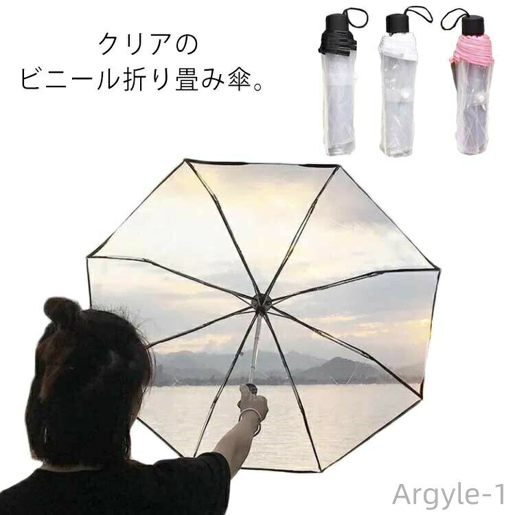 【送料無料】透明傘 折りたたみ傘 レディース 8本骨 ホワイト 折りたたみ ブラック メンズ ピンク 折り畳み 傘 軽量 折りたたみ 傘 雨傘