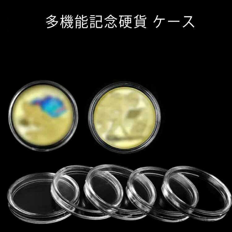 【送料無料】記念 コインケース クリアケース 内直径30mm 27mm 収納 記念貨古銭 硬貨 貨幣 透明ケース 保管 金貨 銀貨 プラチナコイン