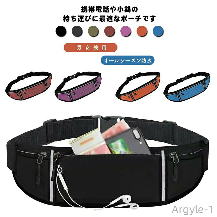 携帯電話や小銭の持ち運びに最適なポーチです。激しい運動時でも身体にしっかりフィット♪防水生地で、ランニング時の突然の雨などや、発汗によるポーチ内の大切なものを守ります。暗い夜のランニング時にも安心の反射帯付きでより安全にご利用いただけます。イヤホンホール付きで音楽を聴きながらランニングできます伸縮性のあるベルトを使用することで運動時にもストレスフリーでご使用いただけます。 サイズ長45×幅11cm（ウエスト80-125cm）サイズについての説明長45×幅11cm（ウエスト80-125cm調整可能） 0.12kg 6.5inch携帯収納可能素材ナイロン PU色ブラック レット パープル オレンジ グレー ブルー グリーン備考 ●サイズ詳細等の測り方はスタッフ間で統一、徹底はしておりますが、実寸は商品によって若干の誤差(1cm〜3cm )がある場合がございますので、予めご了承ください。●製造ロットにより、細部形状の違いや、同色でも色味に多少の誤差が生じます。●パッケージは改良のため予告なく仕様を変更する場合があります。▼商品の色は、撮影時の光や、お客様のモニターの色具合などにより、実際の商品と異なる場合がございます。あらかじめ、ご了承ください。▼生地の特性上、やや匂いが強く感じられるものもございます。数日のご使用や陰干しなどで気になる匂いはほとんど感じられなくなります。▼同じ商品でも生産時期により形やサイズ、カラーに多少の誤差が生じる場合もございます。▼