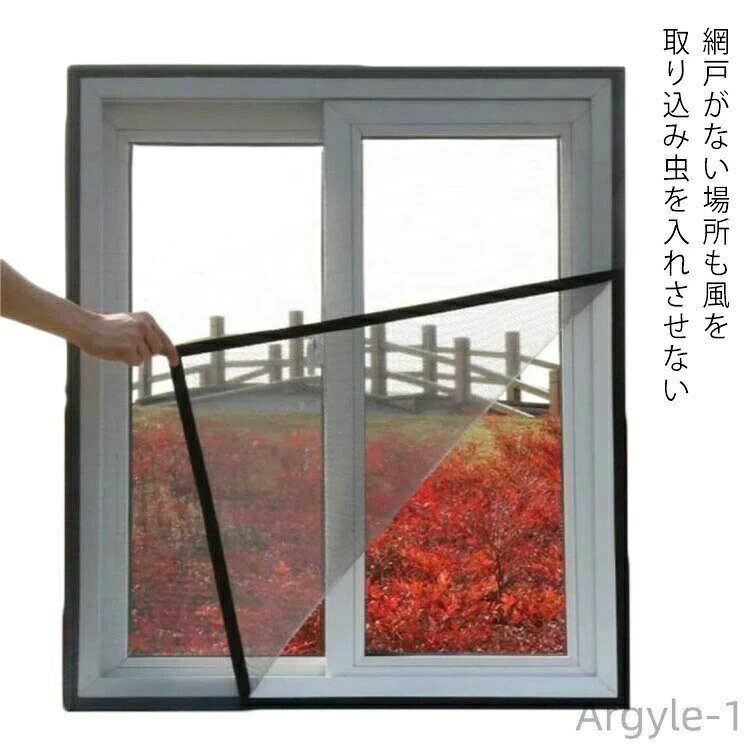網戸がない場所も風を取り込み虫を入れさせない網戸万能キットがあれば様々な場所に網戸が設置できますマジックテープ式で開け閉め簡単です。 サイズ80*80cm 80*90cm 80*100cm 80*110cm 80*120cm 80*130cm 80*140cm 80*150cm 80*160cm 80*170cm 90*90cm 90*100cm 90*110cm 90*120cm 90*130cm 90*140cm 90*150cm 90*160cmサイズについての説明80*80cm 80*90cm 80*100cm 80*110cm 80*120cm 80*130cm 80*140cm 80*150cm 80*160cm 80*170cm 90*90cm 90*100cm 90*110cm 90*120cm 90*130cm 90*140cm 90*150cm 90*160cm 取り付け方法： 1.窓枠を測る。 ※窓枠の幅は必ず2cm以上。 2.窓枠のサイズによって網戸を測る。 3.網戸をカットする。 4．網戸の枠に沿って、シールを?がして、ループを貼る。 5.ホッチキスで網戸とループを固定する。 6.窓枠を掃除する。 7.シールを?がして、窓枠にフックを貼る。 8.窓枠に網戸を貼り付けて取付完了。素材ポリエステル色白*白マジックテープ 白*黒マジックテープ 黒*黒マジックテープ 灰*灰マジックテープ 灰*黒マジックテープ 灰*白マジックテープ備考 ●サイズ詳細等の測り方はスタッフ間で統一、徹底はしておりますが、実寸は商品によって若干の誤差(1cm〜3cm )がある場合がございますので、予めご了承ください。●製造ロットにより、細部形状の違いや、同色でも色味に多少の誤差が生じます。●パッケージは改良のため予告なく仕様を変更する場合があります。▼商品の色は、撮影時の光や、お客様のモニターの色具合などにより、実際の商品と異なる場合がございます。あらかじめ、ご了承ください。▼生地の特性上、やや匂いが強く感じられるものもございます。数日のご使用や陰干しなどで気になる匂いはほとんど感じられなくなります。▼同じ商品でも生産時期により形やサイズ、カラーに多少の誤差が生じる場合もございます。▼