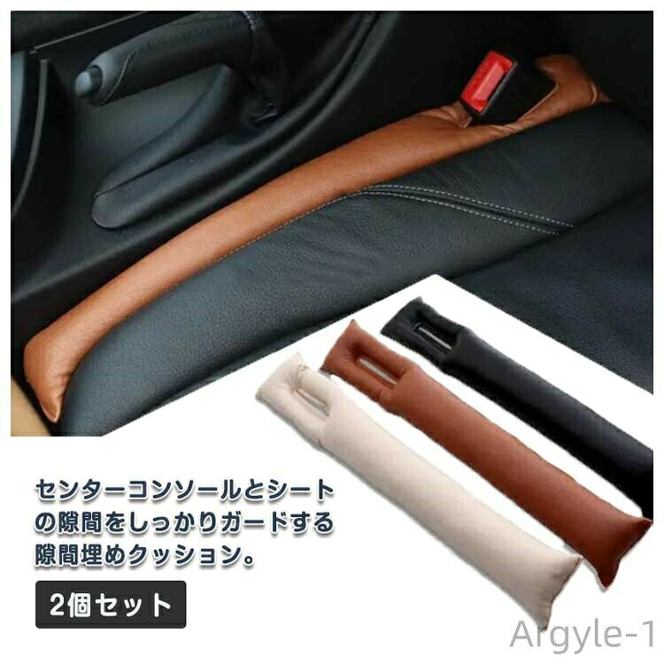 Rakuten - 【送料無料】隙間落ち防止 シート クッション 2個セット 車 隙間 クッション フェイクレザー すき間 スキマ すきま 落下 防止 コンソール