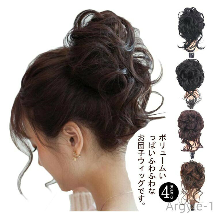 【送料無料】お団子ウィッグ お団子ヘア ボリューム感 盛り髪 部分ウィッグ 髪飾り 結婚式?成人式?卒業式 和服 七五三 和装 着物 かつら