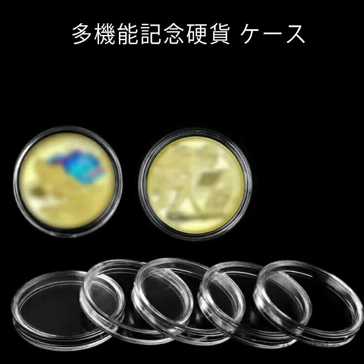 B, C, D, G, J, L, S, T, Z - 【送料無料】記念 コインケース クリアケース 内直径30mm 27mm 収納 記念貨古銭 硬貨 貨幣 透明ケース 保管 金貨 銀貨 プラチナコイン