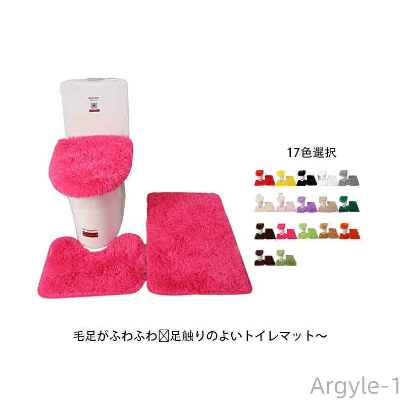 Toilet Mats - 【送料無料】マット トイレマット 3点セット カバーセット シンプル 無地 モダン ナチュラル ふわふわ 洗える 高級 ホテル 約40×50cm
