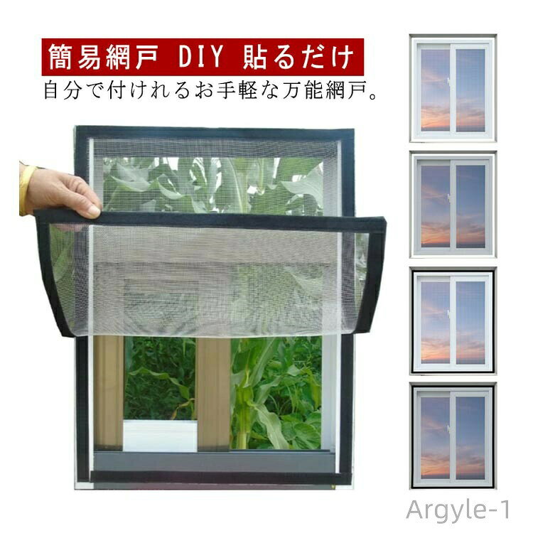 Rakuten - 【送料無料】DIY 窓用 簡易網戸 セルフカット可能 貼るだけ 防虫ネット 補修 張り替え 網戸カーテン 網戸ネット 自由開閉 網戸ネット