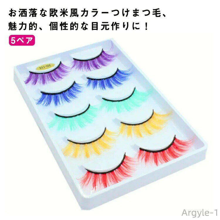 【送料無料】5ペア カラーつけまつげ グッツ 羽根つけまつげ フェザーアイラッシュ 羽まつげ フェザー レディース ボリューム 羽根まつげ