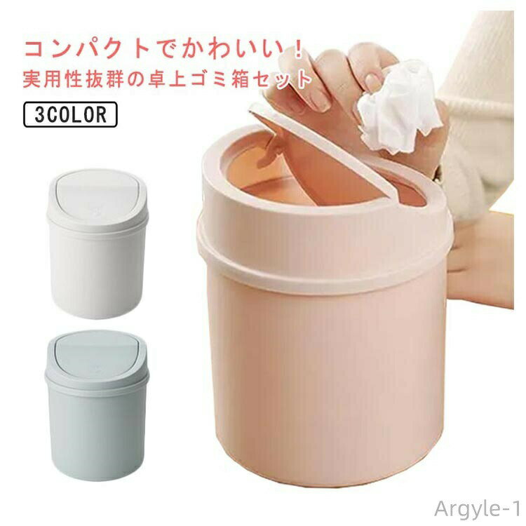 Rakuten - 【送料無料】ゴミ箱 フタ付き 卓上ゴミ箱 丸型 ふた付き ミニ ゴミ袋付き 中身が見えにくい くず入れ 卓上 シンプル 小さい おしゃれ