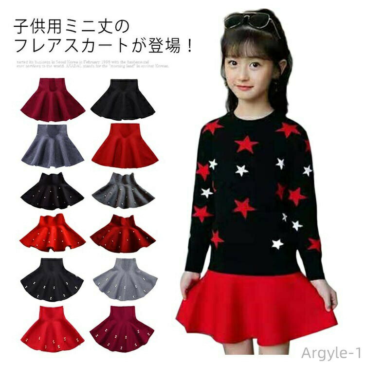 【送料無料】スカート 女の子 フレアスカート 子供服 ボトムス ミニ丈 キッズ服 無地 秋冬 Aライン 可愛い ジュニア フォーマル 発表会