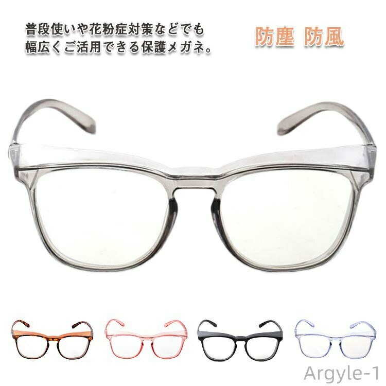 【送料無料】花粉メガネ 花粉対策 眼鏡 保護メガネ 曇らない メンズ レディース 子供用 防塵 防風 クリア 飛沫対策 黄砂 目を守る 軽量