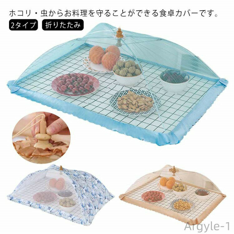 其它 - 【送料無料】かや 卓上カバー フードカバー 食卓カバー 長方形 6カラー キッチンパラソル 蝿帳 蚊帳 2タイプ 食卓カバー 食事 折りたたみ