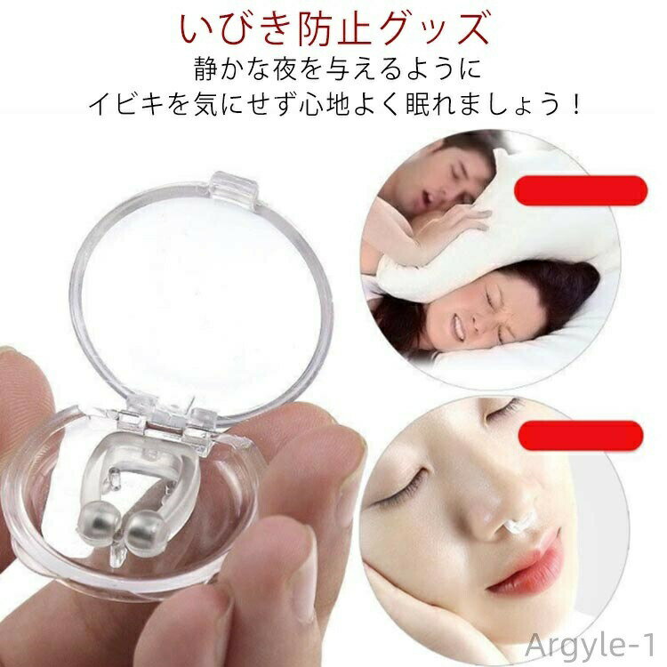 静かな夜を与えるようにイビキを気にせず心地よく眠れましょう！サイズがとても小さいですので、どんな形の鼻の穴にも適しています。高品質シリコン素材を採用していますので、やわらかくて快適なつけ心地なのが特長です。鼻からの空気の通りがスムーズになることでいびきを軽減することができます。鼻に差し込むだけで、ワンステップ簡単装着♪長時間の使用でも痛くなりにくい。 サイズ2個セットサイズについての説明フリーサイズ：2*1.5cm素材シリコン　マグネット色写真色備考 ●サイズ詳細等の測り方はスタッフ間で統一、徹底はしておりますが、実寸は商品によって若干の誤差(1cm〜3cm )がある場合がございますので、予めご了承ください。●製造ロットにより、細部形状の違いや、同色でも色味に多少の誤差が生じます。●パッケージは改良のため予告なく仕様を変更する場合があります。▼商品の色は、撮影時の光や、お客様のモニターの色具合などにより、実際の商品と異なる場合がございます。あらかじめ、ご了承ください。▼生地の特性上、やや匂いが強く感じられるものもございます。数日のご使用や陰干しなどで気になる匂いはほとんど感じられなくなります。▼同じ商品でも生産時期により形やサイズ、カラーに多少の誤差が生じる場合もございます。▼