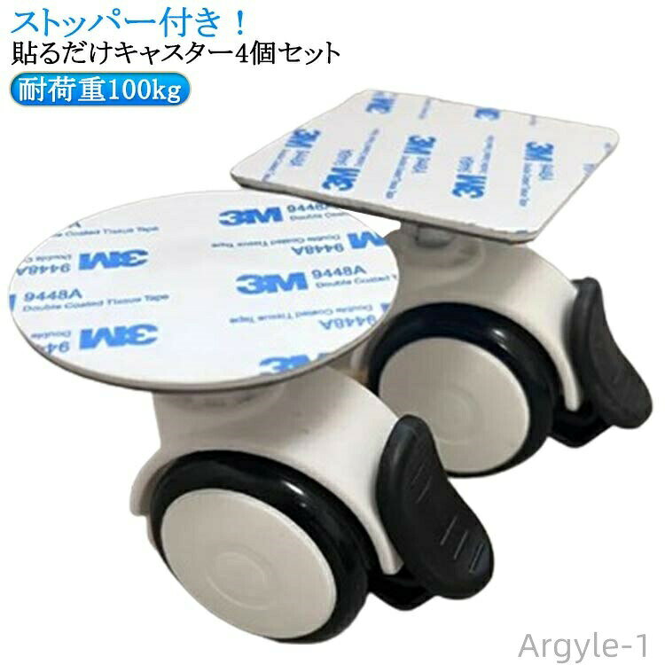 【送料無料】貼るだけキャスター �