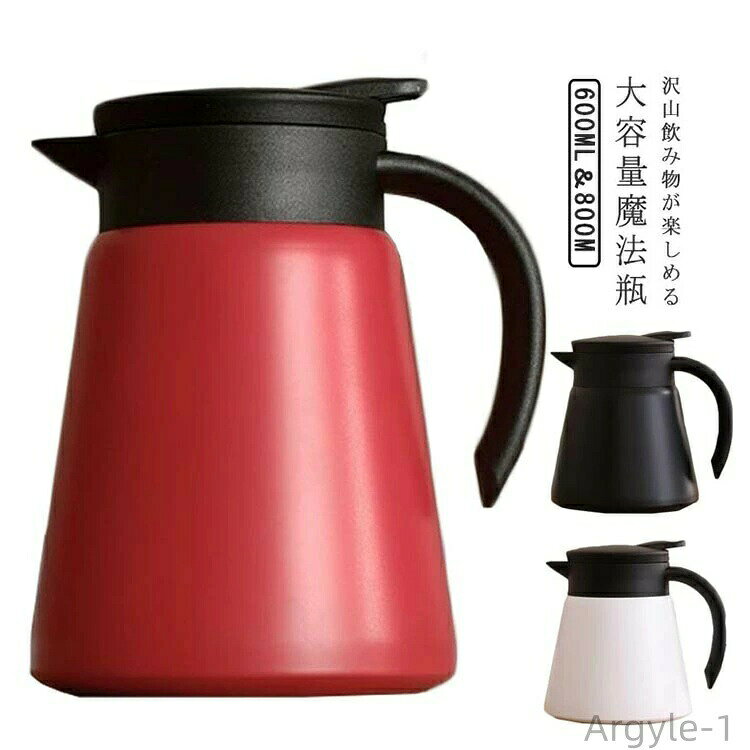 【送料無料】卓上ポット 保温保冷 600ml 800ml おしゃれ 洗いやすい 魔法瓶 北欧 大容量 ステンレス 茶こし付き 無地 シンプル 注ぎやすい