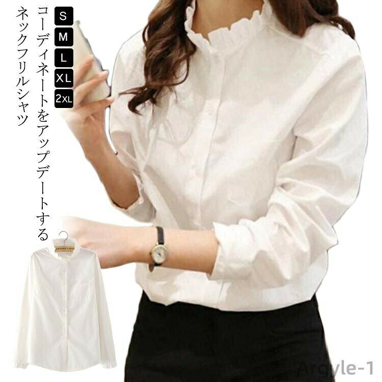 Rakuten - 【送料無料】オフィス 通学 通勤 シンプル きれいめ 無地 前開き 長袖 立ち襟 フリルネック カジュアル ブラウス スタンドカラー レディース
