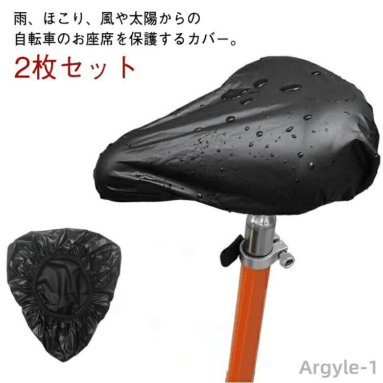 【送料無料】汚れ防止 撥水 ママチャリ 大型サドル 電動自転車 ストレッチ 2枚セット 伸びる フィット感 レシートカバー レインカバー サドルカバー