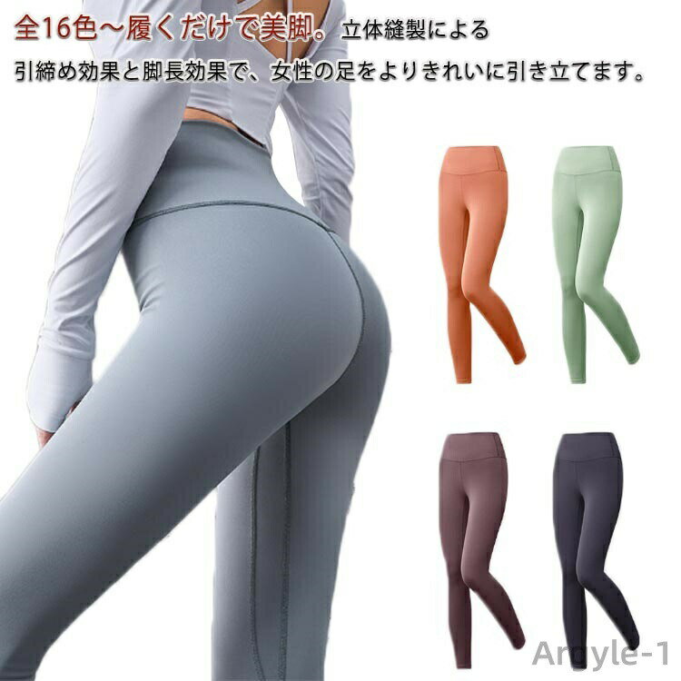全15色〜履くだけで美脚。立体縫製による引締め効果と脚長効果で、女性の足をよりきれいに引き立てます。吸水速乾。ポリエステルとスパンデックス素材なので、たくさん汗をかいても乾くのが速い！洗濯してもすぐに乾きます。抜群の履き心地◎ スパンデックス入りで伸縮性の高い素材なので、様々な動きにも対応し履き心地も抜群！様々な場面で活躍。ヨガ、ジム、ジョギング、トレーニングなどのスポーツ以外でも、スポーティなカジュアルウエアとしても可愛くご着用いただけます。 サイズ S M L XL 2XL 3XL サイズについての説明 S 総丈88 ヒップ33.7 ウエスト54 お薦め体重40−47kgM 総丈89 ヒップ35.4 ウエスト57.3 お薦め体重47−52kgL 総丈90 ヒップ37 ウエスト60.6 お薦め体重52−60kgXL 総丈91 ヒップ38.7 ウエスト63.9 お薦め体重60−67kg2XL 総丈92 ヒップ40.4 ウエスト67.3 お薦め体重67−75kg3XL 総丈93 ヒップ41 ウエスト68.9 お薦め体重75−80kg 素材 ポリエステル ポリウレタン 色 1 2 3 4 5 6 7 8 9 10 11 12 13 14 15 16 備考 ●サイズ詳細等の測り方はスタッフ間で統一、徹底はしておりますが、実寸は商品によって若干の誤差(1cm〜3cm )がある場合がございますので、予めご了承ください。 ●商品の色は、撮影時の光や、お客様のモニターの色具合などにより、実際の商品と異なる場合がございます。あらかじめ、ご了承ください。 ●製品によっては、生地の特性上、洗濯時に縮む場合がございますので洗濯時はご注意下さいませ。 ▼色味の強い製品によっては他の衣類などに色移りする場合もございますので、速やかに（脱水、乾燥等）するようにお願いいたします。 ▼生地によっては摩擦や汗、雨などで濡れた時は、他の製品に移染する恐れがございますので、着用の際はご注意下さい。 ▼生地の特性上、やや匂いが強く感じられるものもございます。数日のご使用や陰干しなどで気になる匂いはほとんど感じられなくなります。