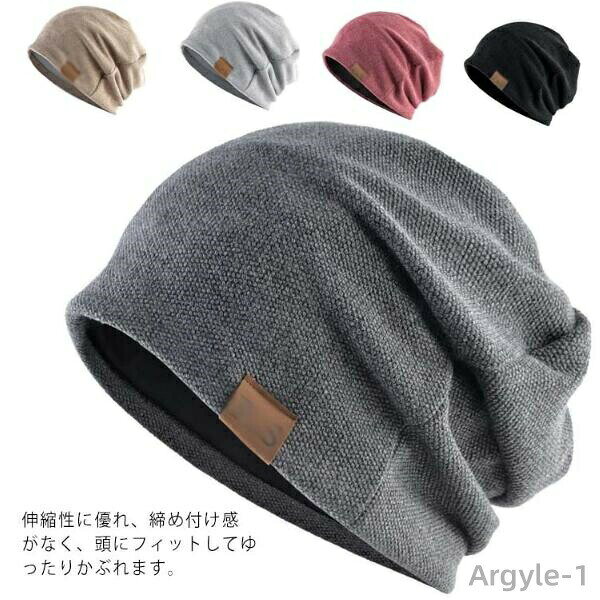 伸縮性に優れ、締め付け感がなく、頭にフィットしてゆったりかぶれます。 通気性があり、柔らかい肌触りでふんわりと頭を包み込む軽い被り心地です。 シンプルなキャップで流行を問わず、どんなスタイルにも合わせやすい。 外出用、室内用、抗がん、脱毛など幅広く場合にご利用いただけます。 起毛タイプもあるので、高い保温性、防風性があり、寒い外出時に最適。 サイズ 薄型 起毛型 サイズについての説明 頭囲約57cm-60cm 素材 コットン　ポリエステル 色 ダークグレー ライトグレー キャメル ブラック ブルー レッド 備考 注意★洗濯時、色落ちがございます。他の物とのお洗濯もお控えくださいませ。 湿気を含んだ状態や水を含んだまま放置しないでください。 この製品は洗濯で若干縮むことがあります。洗濯機は使用できません。 ※ベージュ×モカのみ使用糸の関係上、風合いが少々異なります。 ●綿混合商品は洗濯時に多少縮む事がございます。 ●本製品は生産過程におきまして、生地を織る際の糸の継ぎ目や多少のほつれが生じることがありまが、品質上は問題ありません。また、生地の織りに他繊維が混紡している場合もございます。 ▼色落ちの恐れがございますので、他のものとは分けて洗濯してください。 ▼タンブラー乾燥はお避け下さい。 ▼洗濯の際は他の物と区別して、漂白剤を避け、手洗いを お勧めします。