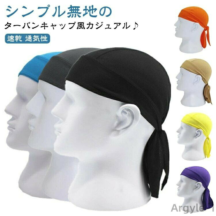 シンプル無地のターバンキャップ風カジュアル♪ ヘルメット用インナーキャップですやわらかくて肌触りが良いのにとても丈夫！耐摩耗性の高い最新生地を採用して末永く使えること薄手でしなやかな素材なので肌触りもよく、汗止め効果も抜群。しっかり汗を吸収し、すぐに乾くのでハードなアクティビティにもおススメです。どんな髪型、頭の形でも自分だけの気持ちの良いフィット感に調整できること サイズ F サイズについての説明 F 素材 ポリエステル 色 カーキ オレンジ ブラック ピンク ブラウン グレー バラ色 グリーン レッド パープル イエロー ブルー ホワイト ネイビー ベージュ ライトブルー 備考 ●サイズ詳細等の測り方はスタッフ間で統一、徹底はしておりますが、実寸は商品によって若干の誤差(1cm〜3cm )がある場合がございますので、予めご了承ください。 ●商品の色は、撮影時の光や、お客様のモニターの色具合などにより、実際の商品と異なる場合がございます。あらかじめ、ご了承ください。 ●製品によっては、生地の特性上、洗濯時に縮む場合がございますので洗濯時はご注意下さいませ。 ▼色味の強い製品によっては他の衣類などに色移りする場合もございますので、速やかに（脱水、乾燥等）するようにお願いいたします。 ▼生地によっては摩擦や汗、雨などで濡れた時は、他の製品に移染する恐れがございますので、着用の際はご注意下さい。 ▼生地の特性上、やや匂いが強く感じられるものもございます。数日のご使用や陰干しなどで気になる匂いはほとんど感じられなくなります。
