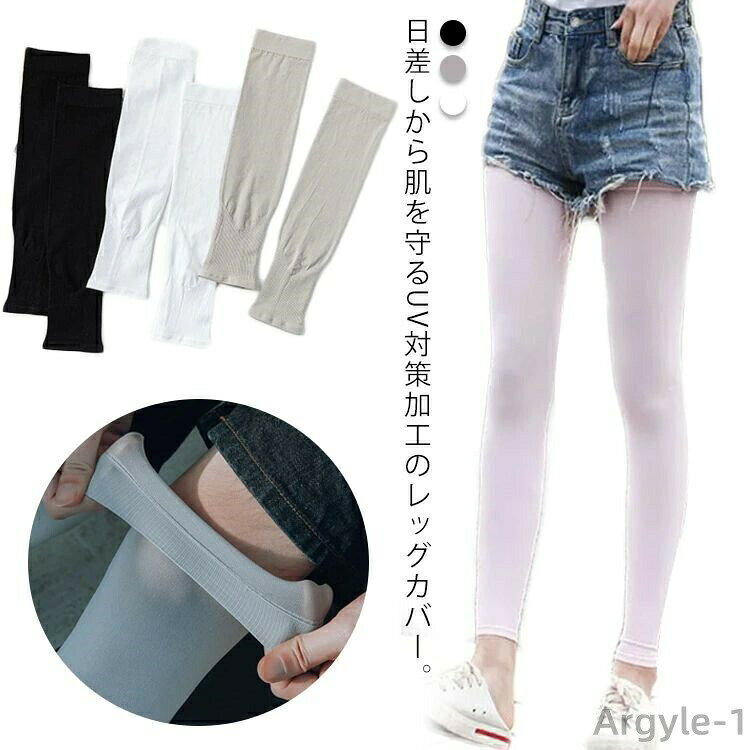 日差しから肌を守るUV対策加工のレッグカバー。さらっとシルクのような肌触りでなめらか快適！UVカット加工で、薄手なのに99％以上のUVカット率を実現しました。接触冷感素材で、春夏でも暑苦しくなく快適に履ける。吸汗速乾でサラサラ爽やかなはき心地。アームカバーとしても使えます。スポーツやアウトドア、屋外の作業時の日焼け対策におすすめ！ サイズFサイズについての説明F素材ポリエステル色メンズ用ブラック メンズ用グレー メンズ用ホワイト レディース用ブラック レディース用グレー レディース用ホワイト備考 ●サイズ詳細等の測り方はスタッフ間で統一、徹底はしておりますが、実寸は商品によって若干の誤差(1cm〜3cm )がある場合がございますので、予めご了承ください。 ●商品の色は、撮影時の光や、お客様のモニターの色具合などにより、実際の商品と異なる場合がございます。あらかじめ、ご了承ください。●製品によっては、生地の特性上、洗濯時に縮む場合がございますので洗濯時はご注意下さいませ。▼色味の強い製品によっては他の衣類などに色移りする場合もございますので、速やかに（脱水、乾燥等）するようにお願いいたします。 ▼生地によっては摩擦や汗、雨などで濡れた時は、他の製品に移染する恐れがございますので、着用の際はご注意下さい。▼生地の特性上、やや匂いが強く感じられるものもございます。数日のご使用や陰干しなどで気になる匂いはほとんど感じられなくなります。