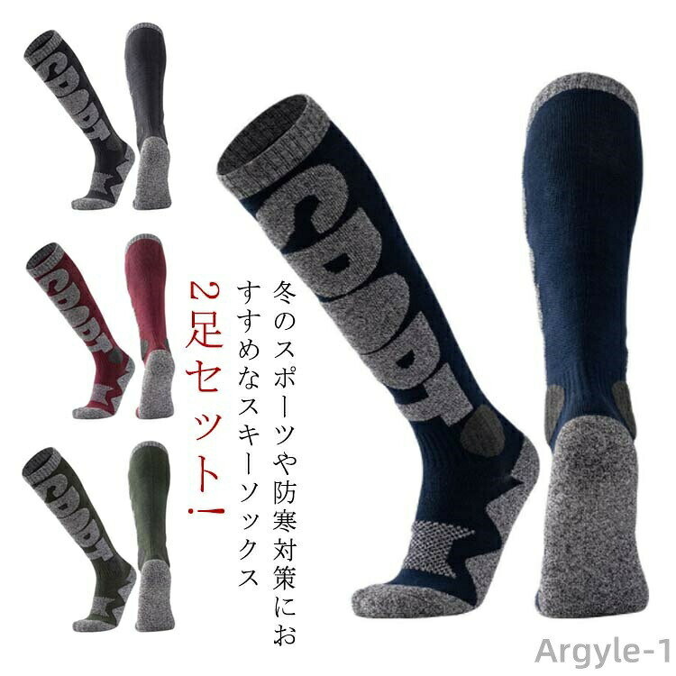 2足セット!冬のスポーツや防寒対策におすすめなスキーソックスクッション性が高く、ふわふわ柔らかなはき心地が気持ち良い綿素材通気性に優れる素材を使い、長時間履いていても足元はいつも爽やかに保てます。段階的な着圧力があるので足の疲労を軽減できます。ウィンタースポーツ、ジム、ハイキング、サイクリング、デスクワークなど、様々な場面で役に立ちます。女性から男性まで使えるサイズ＆カラー展開、スポーツだけでなく寒い季節の普段用にもおすすめ。 サイズ 在庫 サイズについての説明 2足セット 素材 綿、ポリエステル 色 ブラック＋ワインレッド ブルー＋ワインレッド グリーン＋ブラック 備考 ●サイズ詳細等の測り方はスタッフ間で統一、徹底はしておりますが、実寸は商品によって若干の誤差(1cm〜3cm )がある場合がございますので、予めご了承ください。 ●商品の色は、撮影時の光や、お客様のモニターの色具合などにより、実際の商品と異なる場合がございます。あらかじめ、ご了承ください。 ●製品によっては、生地の特性上、洗濯時に縮む場合がございますので洗濯時はご注意下さいませ。 ▼色味の強い製品によっては他の衣類などに色移りする場合もございますので、速やかに（脱水、乾燥等）するようにお願いいたします。 ▼生地によっては摩擦や汗、雨などで濡れた時は、他の製品に移染する恐れがございますので、着用の際はご注意下さい。 ▼生地の特性上、やや匂いが強く感じられるものもございます。数日のご使用や陰干しなどで気になる匂いはほとんど感じられなくなります。