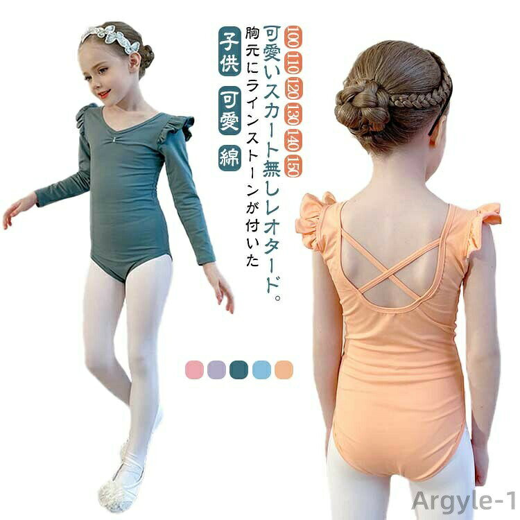胸元にラインストーンが付いた可愛いスカート無しレオタード。袖はフリルタンクでちょっぴり華やか。ソフトコットンを使用した着心地の良い、優しい肌触りのスカート無しレオタード。耐久性に優れ、型崩れを防ぐ生地を使用していますので、丈夫で、着心地の良さが長持ちします。子供用では珍しいヴィンテージカラーは環境に配慮した安心eco環境染料を使用しています。 サイズ 110 120 130 140 150 160 サイズについての説明 110CM:着丈49/胸囲60/長袖丈39(cm)　お勧め身長100-105cm　120CM:着丈54/胸囲64/長袖丈42(cm)　お勧め身長105-110cm　130CM:着丈58/胸囲68/長袖丈46(cm)　お勧め身長110-120cm　140CM:着丈63/胸囲72/長袖丈49.5(cm)　お勧め身長120-130cm　150CM:着丈67/胸囲76/長袖丈53(cm)　お勧め身長130-140cm　160CM:着丈72/胸囲80/長袖丈56.5(cm)　お勧め身長140-150cm 素材 コットン 色 ピンク（フリル袖） パープル（フリル袖） グリーン（フリル袖） ブルー（フリル袖） アプリコット（フリル袖） ピンク（長袖） パープル（長袖） グリーン（長袖） ブルー（長袖） アプリコット（長袖） 備考 ●サイズ詳細等の測り方はスタッフ間で統一、徹底はしておりますが、実寸は商品によって若干の誤差(1cm〜3cm )がある場合がございますので、予めご了承ください。 ●商品の色は、撮影時の光や、お客様のモニターの色具合などにより、実際の商品と異なる場合がございます。あらかじめ、ご了承ください。 ●製品によっては、生地の特性上、洗濯時に縮む場合がございますので洗濯時はご注意下さいませ。 ▼色味の強い製品によっては他の衣類などに色移りする場合もございますので、速やかに（脱水、乾燥等）するようにお願いいたします。 ▼生地によっては摩擦や汗、雨などで濡れた時は、他の製品に移染する恐れがございますので、着用の際はご注意下さい。 ▼生地の特性上、やや匂いが強く感じられるものもございます。数日のご使用や陰干しなどで気になる匂いはほとんど感じられなくなります。