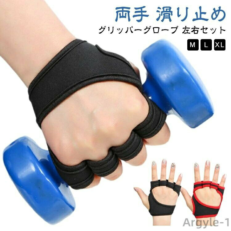 【送料無料】滑り止め 両手 ハーフフィンガー グローブ フィットネスグローブ トレーニンググローブ キッズ レディース 左右セット