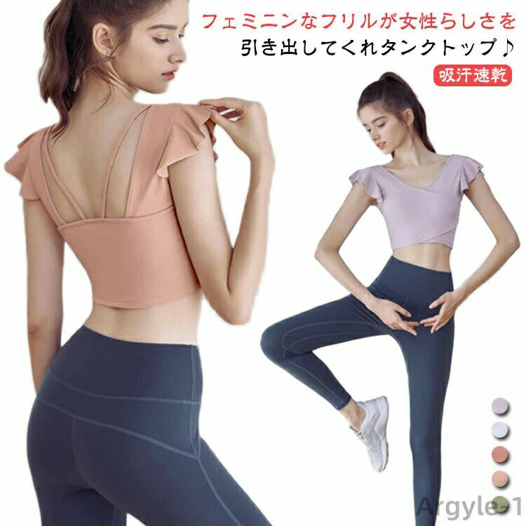 フェミニンなフリルが女性らしさを引き出してくれタンクトップ♪ワンポイントフレンチスリーブのお洒落なデザイン。ストレッチにも優れ、優しく身体を包み込んでくれるリラクシーな一枚。バックはスクエアに大きく露出させ、細い肩紐をプラスしたデザインがおしゃれ。ヨガやランニング、フィットネスのジムウェアのトップスとして。お洒落しながら自分磨きが楽しめます♪ サイズ S M L サイズについての説明 S：着丈35cm バスト74cm 裾回り61cm　 M：着丈36cm バスト78cm 裾回り65cmL：着丈37cm バスト82cm 裾回り69cm※サイズ表の実寸法は商品によって1-3cm程度の誤差がある場合がございます。 素材 ポリエステル 色 パープル ホワイト ピンク オレンジ グリーン 備考 ●サイズ詳細等の測り方はスタッフ間で統一、徹底はしておりますが、実寸は商品によって若干の誤差(1cm〜3cm )がある場合がございますので、予めご了承ください。 ●商品の色は、撮影時の光や、お客様のモニターの色具合などにより、実際の商品と異なる場合がございます。あらかじめ、ご了承ください。 ●製品によっては、生地の特性上、洗濯時に縮む場合がございますので洗濯時はご注意下さいませ。 ▼色味の強い製品によっては他の衣類などに色移りする場合もございますので、速やかに（脱水、乾燥等）するようにお願いいたします。 ▼生地によっては摩擦や汗、雨などで濡れた時は、他の製品に移染する恐れがございますので、着用の際はご注意下さい。 ▼生地の特性上、やや匂いが強く感じられるものもございます。数日のご使用や陰干しなどで気になる匂いはほとんど感じられなくなります。