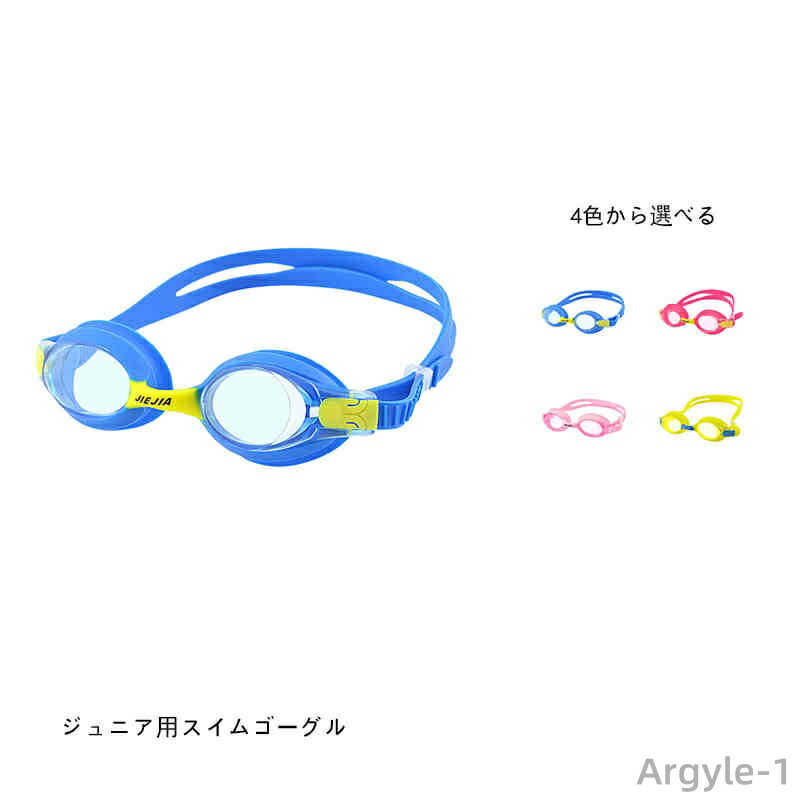【送料無料】中学年 低学年 小学校 水泳 海水浴 小学生 プール マリンスポーツ 水遊び シリコンゴム 曇り止めレンズ ジュニア キッズ 子供用
