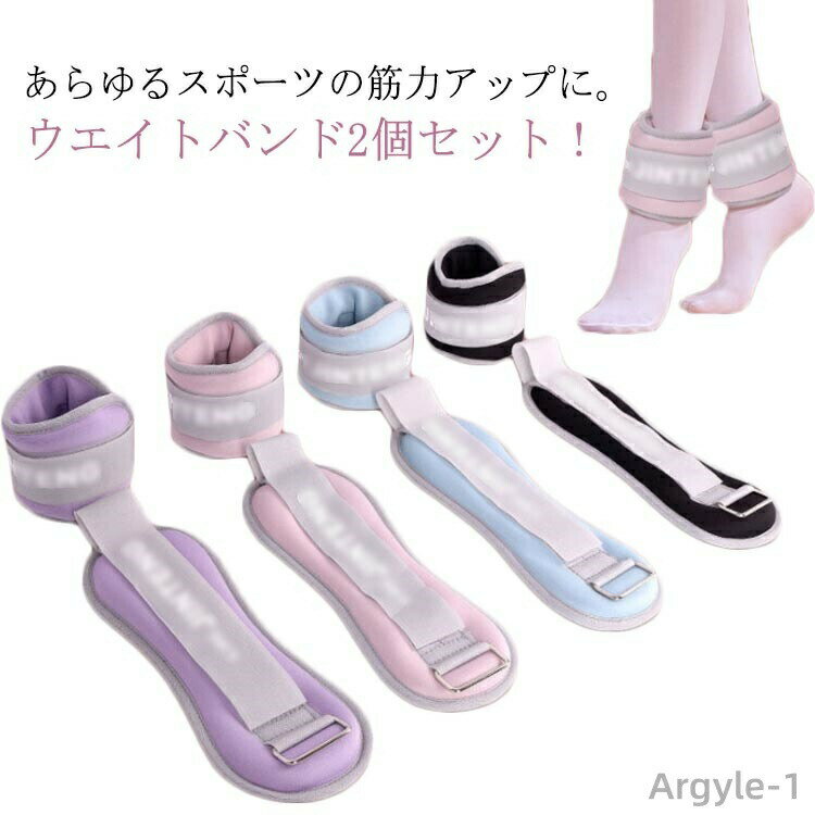 あらゆるスポーツの筋力アップに。ウエイトバンド2個セット！ランニングや腕立て伏せ、懸垂、スクワットといった自重トレーニングを手軽に行うことができるうえ、筋持久力や心肺スタミナを向上させることができます。日常生活をしながら手軽に筋カアップが可能です。普段の生活から、ウォーキングやジョギング、エクササイズなど幅広く使用することができるリスト＆アンクルウエイトです。トレーニング以外にもダイエットやリハビリにも最適です。 サイズ 1kg×2個 サイズについての説明 重量(約)：1kg×2個 素材 鉄砂 ナイロン 色 ブラック ピンク ブルー パープル グレー 備考 ●サイズ詳細等の測り方はスタッフ間で統一、徹底はしておりますが、実寸は商品によって若干の誤差(1cm〜3cm )がある場合がございますので、予めご了承ください。 ●製造ロットにより、細部形状の違いや、同色でも色味に多少の誤差が生じます。 ●パッケージは改良のため予告なく仕様を変更する場合があります。 ▼商品の色は、撮影時の光や、お客様のモニターの色具合などにより、実際の商品と異なる場合がございます。あらかじめ、ご了承ください。 ▼生地の特性上、やや匂いが強く感じられるものもございます。数日のご使用や陰干しなどで気になる匂いはほとんど感じられなくなります。 ▼同じ商品でも生産時期により形やサイズ、カラーに多少の誤差が生じる場合もございます。 ▼他店舗でも在庫を共有して販売をしている為、受注後欠品となる場合もございます。予め、ご了承お願い申し上げます。 ▼出荷前に全て検品を行っておりますが、万が一商品に不具合があった場合は、お問い合わせフォームまたはメールよりご連絡頂けます様お願い申し上げます。速やかに対応致しますのでご安心ください。