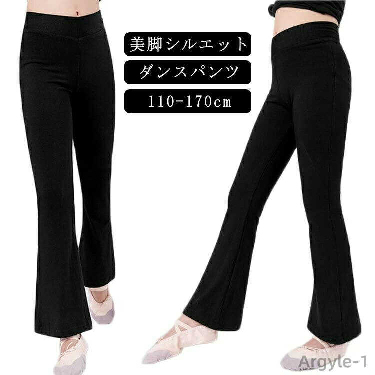 【送料無料】黒 ダンス衣装 女の子 美脚パンツ 160 男の子 120 バレエ キッズ 150 140 130 ジュニア 170cm 子供 120 ジャズパンツ 110