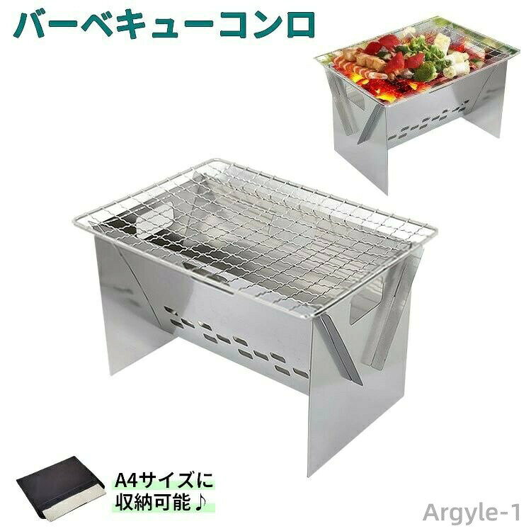 ■ソロキャンプにおすすめなバーベキューコンロ ■折りたたむとA4サイズで超コンパクト！ ■リュックやかばんに入れて持ち運びできます ■炭入れ部位には空気を通す通風穴 ■頑丈なステンレス製 ■使用しないときは折りたたんで専用の収納袋に収納できます 【サイズについて】 画像をご参照ください。 【カラーについて】 生産ロットにより柄の出方や色の濃淡が異なる場合がございます。 お使いのモニターや撮影時の光の加減などにより 画像と実際の商品のカラーが異なる場合もございます。 予告なしにカラーやデザインなどの変更がある場合もございます。 【素材について】 ステンレス 【補足説明】 こちらの商品はメーカー直送となります。 他商品とご注文いただいた場合、別便（送料無料）での発送となります。 ○使用上の注意事項○ ※ご使用後は高温になりますので触れるとやけどをするおそれがあります。 ※改造/本来の目的以外/強い衝撃などはお控え下さい。 ※仕様は改善の為に予告なく変更する場合があります。 ※ディスプレイ画面等の環境上、写真と実際の商品の色とは多少違う場合がございます。 ※海外輸入商品により、軽い汚れ/ダメージ等がついている場合がございます。