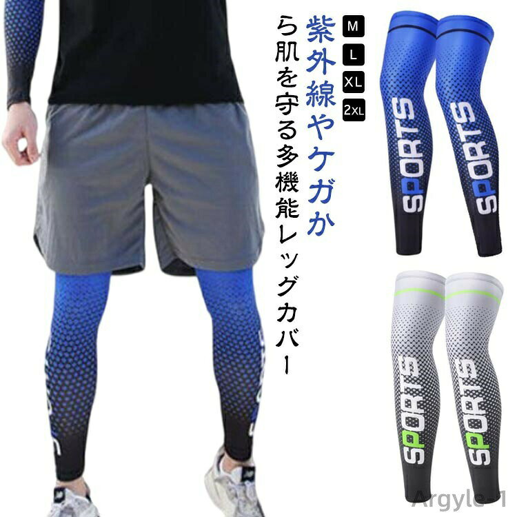 Rakuten - 【送料無料】ストレッチ 吸汗速乾 接触冷感 スポーツインナー 脚カバー フットカバー UVカット 夏用 左右セット 足カバー レッグガード