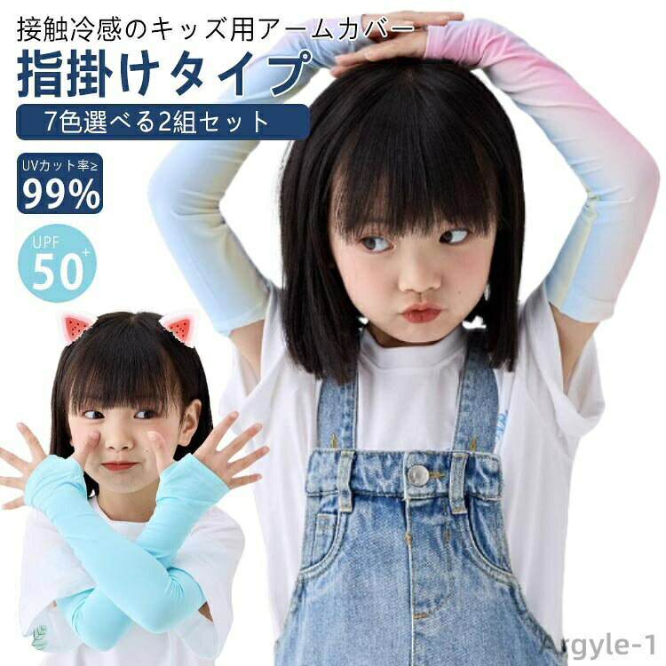 Rakuten - 【送料無料】2組セット アームカバー ベビー キッズ 子供 冷感 UPF50+ 日焼け防止 UVカット 接触冷感 吸汗 速乾 保湿 UVカット率?99% uv