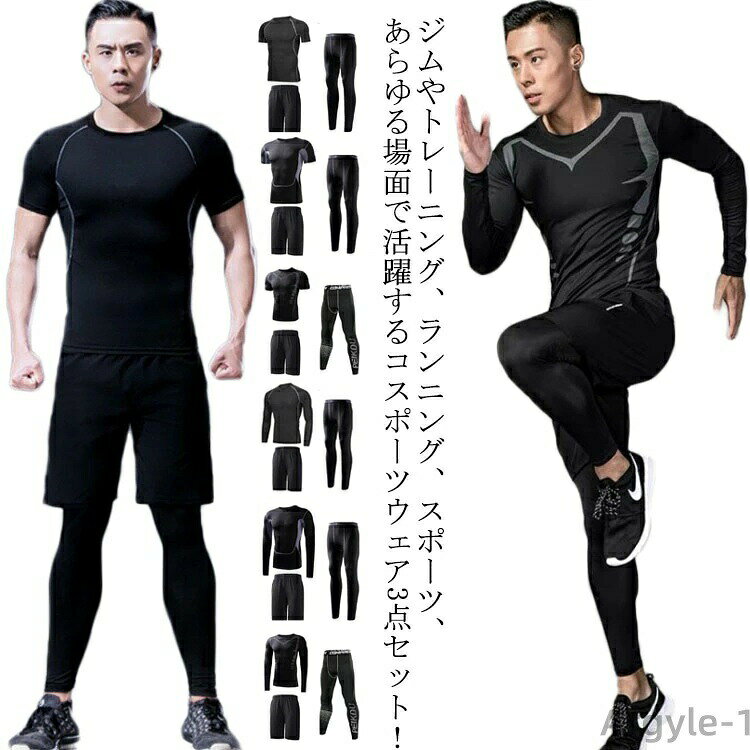 ジムやトレーニング、ランニング、スポーツ、 あらゆる場面で活躍するコスポーツウェア3点セット！伸縮性の高いストレッチ素材で身体に圧をかけることで様々なサポート効果が得られます。通気性の良い乾燥?吸収素材で熱と汗を素早く吸収し、放出してくれます。お得な3点セット、組み合わせ自在で、1年を通して便利にお使い頂けます。機能性とデザイン性を兼ね備えたうれしいアイテムなので、大切な方へのプレゼントにも最適です。 サイズS M L XL 2XL 3XLサイズについての説明表記の通り　 ※サイズ表の実寸法は商品によって1-5cm程度の誤差がある場合がございます。　素材ポリエステル色半袖タイプA 半袖タイプB 半袖タイプC 長袖タイプA 長袖タイプB 長袖タイプC備考 ●サイズ詳細等の測り方はスタッフ間で統一、徹底はしておりますが、実寸は商品によって若干の誤差(1cm〜3cm )がある場合がございますので、予めご了承ください。 ●商品の色は、撮影時の光や、お客様のモニターの色具合などにより、実際の商品と異なる場合がございます。あらかじめ、ご了承ください。●製品によっては、生地の特性上、洗濯時に縮む場合がございますので洗濯時はご注意下さいませ。▼色味の強い製品によっては他の衣類などに色移りする場合もございますので、速やかに（脱水、乾燥等）するようにお願いいたします。 ▼生地によっては摩擦や汗、雨などで濡れた時は、他の製品に移染する恐れがございますので、着用の際はご注意下さい。▼生地の特性上、やや匂いが強く感じられるものもございます。数日のご使用や陰干しなどで気になる匂いはほとんど感じられなくなります。