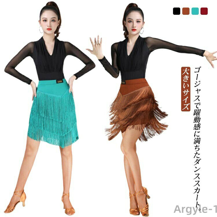 Dance Wear - 【送料無料】ラテンダンス レッスンウエア Vネック フリンジスカート ダンススカート スカート 競技 ダンス衣装 フリンジ付き