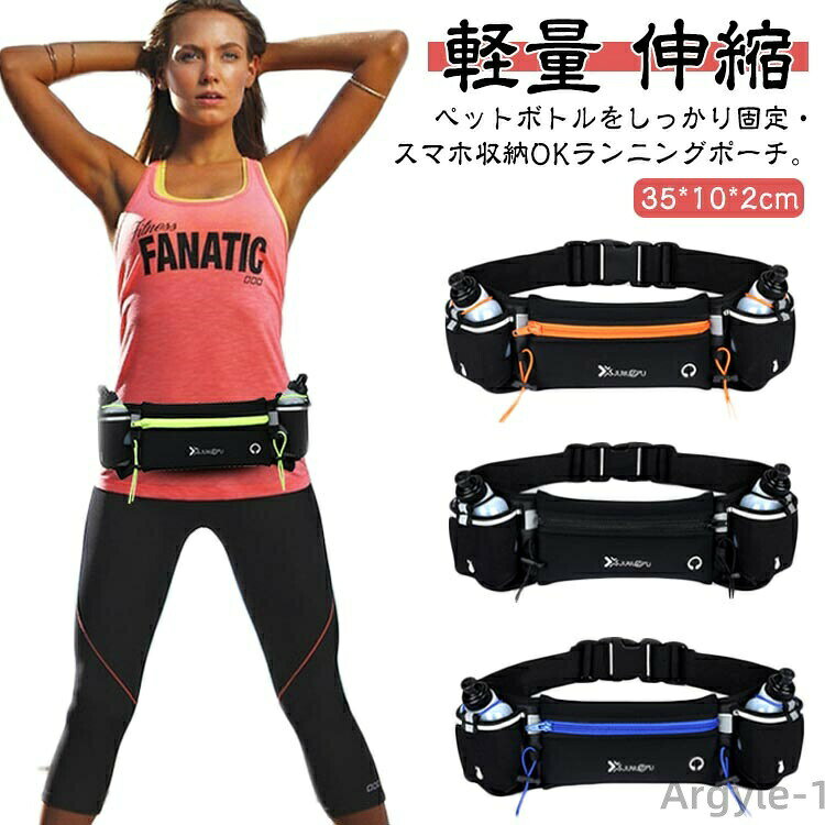 ペットボトルホルダー付きのランニング用ウェストポーチ。小さめのペットボトルホルダーが2箇所ある多機能ランニングバッグです。軽量な素材を採用しているので腰への負担が少ない！夜間の車のライトを反射する反射板付き。イヤホン専用穴があり、音楽を聴きながらジョギングなどもできちゃいます♪お子様やペットとのお散歩用のポーチ・バッグにも、両手が自由に使えて大変便利です。カラーバリエーションも豊富なので、シーンや気分によってカラーを使い分けるのも大変おすすめです。 サイズ F サイズについての説明 F 35*10*2 cm ウエストベルト:約70cm〜約150cm（調節可能）※サイズ表の実寸法は商品によって1-3cm程度の誤差がある場合がございます。 素材 ナイロン＆ポリエステル 色 ブラック オレンジ ブルー グリーン 備考 ●サイズ詳細等の測り方はスタッフ間で統一、徹底はしておりますが、実寸は商品によって若干の誤差(1cm〜3cm )がある場合がございますので、予めご了承ください。 ●製造ロットにより、細部形状の違いや、同色でも色味に多少の誤差が生じます。 ●パッケージは改良のため予告なく仕様を変更する場合があります。 ▼商品の色は、撮影時の光や、お客様のモニターの色具合などにより、実際の商品と異なる場合がございます。あらかじめ、ご了承ください。 ▼生地の特性上、やや匂いが強く感じられるものもございます。数日のご使用や陰干しなどで気になる匂いはほとんど感じられなくなります。 ▼同じ商品でも生産時期により形やサイズ、カラーに多少の誤差が生じる場合もございます。 ▼他店舗でも在庫を共有して販売をしている為、受注後欠品となる場合もございます。予め、ご了承お願い申し上げます。 ▼出荷前に全て検品を行っておりますが、万が一商品に不具合があった場合は、お問い合わせフォームまたはメールよりご連絡頂けます様お願い申し上げます。速やかに対応致しますのでご安心ください。