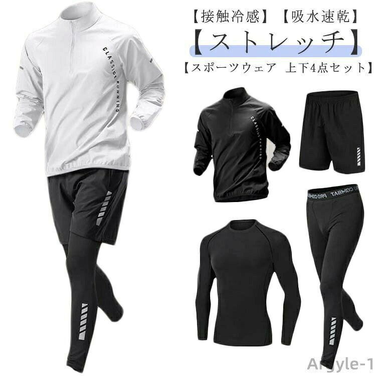 【スポーツウェア 上下4点セット】【接触冷感】【吸水速乾】【ストレッチ】【便利なフルセット】 長袖tシャツ・ジャケット・スパッツ・ショートパンツコスパ 抜群な4点セットです。【接触冷感機能搭載】ひんやり感が気持ちいい接触冷感素材で快適な着心地に。【通気性、吸水性・速乾性抜群】通気性、吸水性、速乾性に優れ、汗をかいても快適にご着用頂けます。また、お洗濯しても乾きやすいのも嬉しいポイントです。【伸縮性に優れたコンプレッションウェア】伸縮性の高いストレッチ素材を採用。身体に圧をかけることで、さまざまなサポート効果をもたらす機能性ウェアです。どんな動きにも自然にフィットし、使用感抜群です。【様々なスポーツシーンで大活躍！】スポーツフィットネス、ジョギング、ボクシング、散歩、ランニング、筋肉トレーニングサイクリング、登山、レジャー等スポーツに最適！！ サイズ M L XL 2XL 3XL サイズについての説明 M 身長160-170cm 体重45-57.5kgL 身長170-175cm 体重47.5-65kgXL 身長175-180cm 体重65-72.5kg2XL 身長180-185cm 体重72.5-80kg3XL 身長185-190cm 体重80-90kg 素材 ポリエステル 色 4点セットホワイト 4点セットブラック 備考 ●サイズ詳細等の測り方はスタッフ間で統一、徹底はしておりますが、実寸は商品によって若干の誤差(1cm〜3cm )がある場合がございますので、予めご了承ください。 ●商品の色は、撮影時の光や、お客様のモニターの色具合などにより、実際の商品と異なる場合がございます。あらかじめ、ご了承ください。 ●製品によっては、生地の特性上、洗濯時に縮む場合がございますので洗濯時はご注意下さいませ。 ▼色味の強い製品によっては他の衣類などに色移りする場合もございますので、速やかに（脱水、乾燥等）するようにお願いいたします。 ▼生地によっては摩擦や汗、雨などで濡れた時は、他の製品に移染する恐れがございますので、着用の際はご注意下さい。 ▼生地の特性上、やや匂いが強く感じられるものもございます。数日のご使用や陰干しなどで気になる匂いはほとんど感じられなくなります。