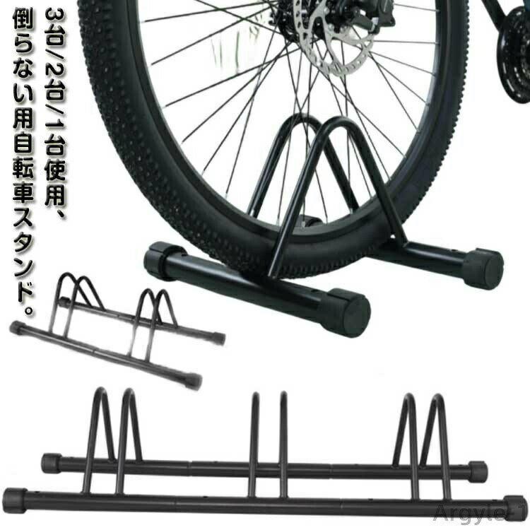 【送料無料】2台用 自転車置き場 駐輪スタンド 3台 自転車スタンド ロードバイク スタンド 自転車 自転車立て 屋外 自転車置き場 転倒防止 スタンド
