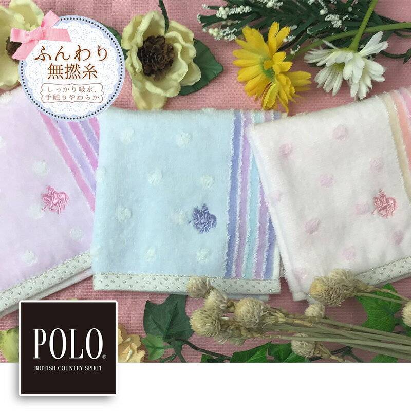 《楽天ランキング3位 ギフト対応》POLO BCS 婦人 タオルハンカチ ふんわり生地 25cm×25cm　パステル 水玉 かわいい ギフトラッピング 贈り物 プレゼント お祝い 内祝い レディース タオルハンカチ 刺繍入り 母の日 プレゼント 実用的