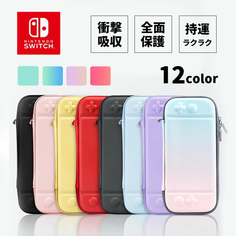 《送料無料》ソフト収納ポケット Nintendo Switch ニンテンドースイッチ 有機ELモデル 対応 ケース スイッチケース 耐衝撃 全面保護 薄型 収納ケース キャリングケース 保護カバー ストラップ ポーチ ポータブル 防水 単色 グラデーション かわいい 人気 キッズ