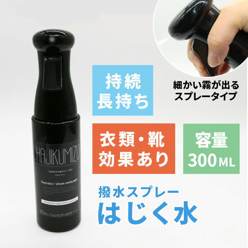 《送料無料》 はじく水 撥水 撥水スプレー スプレータイプ 衣類 靴 汚れ防止 300ml カーペット マット アウトドア スキー スノボ アウター 子供