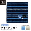 2冠獲得 楽天ランキング1位【ギフトラッピング対応】POLO BCS紳士タオルハンカチ メンズ ブランド POLO BCS ボーダー 大人 ギフト プレゼント 25×25cm 綿100% 父の日 男性 退職 ビジネス 紳士 バレンタイン