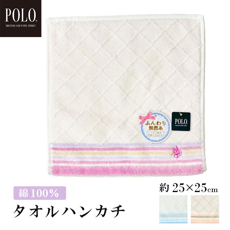 かわいいレディースタオルハンカチ 【ギフトラッピング対応】POLO BCS婦人タオルハンカチ ボーダー レディース おしゃれ 可愛い 大人 ギフト プレゼント 25×25cm 綿100％ 母の日 女性 退職