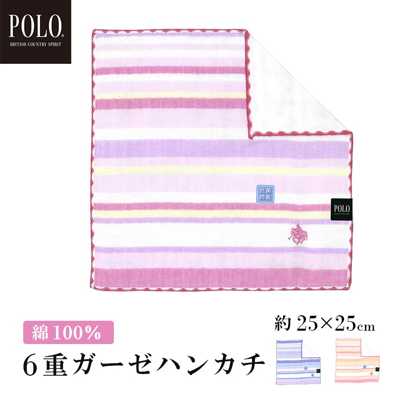 おしゃれなハンカチ レディース（中学生） 【ギフトラッピング対応】POLO BCS婦人6重ガーゼプリントハンカチ ボーダー レディース おしゃれ 可愛い ミニ リバーシブル ガーゼ 大人 ギフト プレゼント 25×25cm 綿100％ 母の日 女性 退職